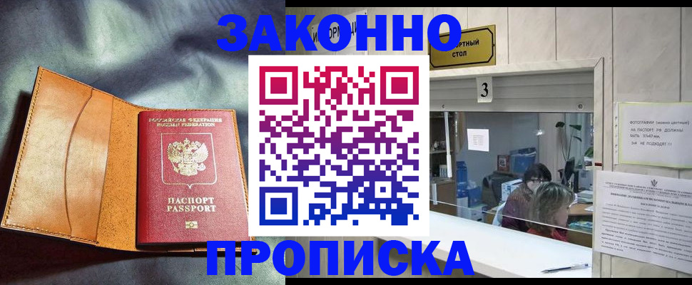 прописка законно в Наро-Фоминске